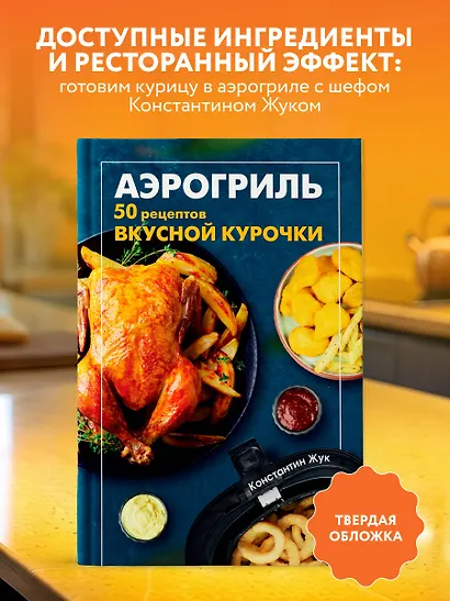 Аэрогриль. 50 рецептов вкусной курочки - фото 4