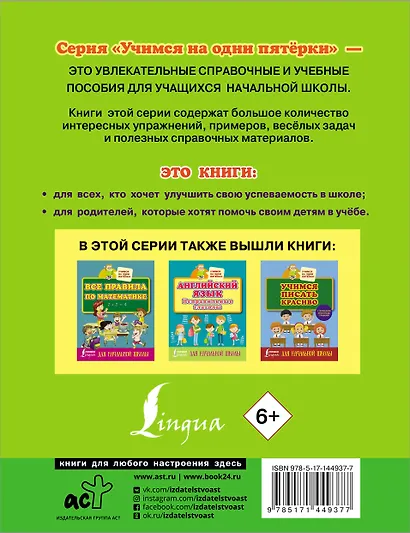 Русский язык. Всё самое нужное для начальной школы - фото 2