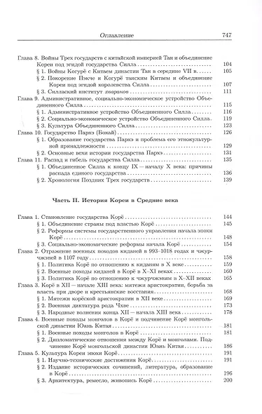История Кореи. С древности до начала XXI века - фото 4