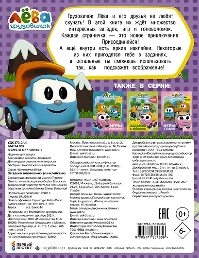 Грузовичок Лёва. Загадки и головоломки (с наклейками) - фото 2