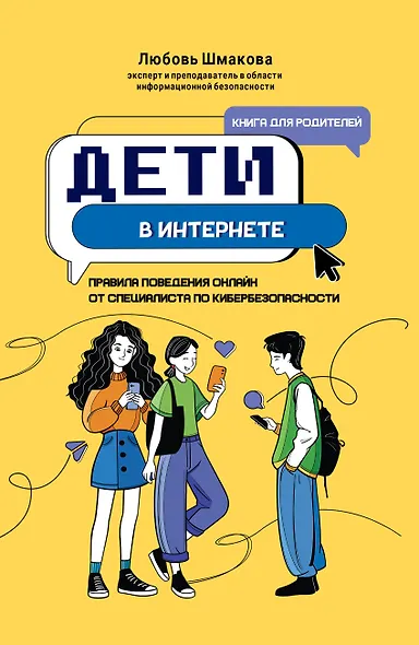 Дети в интернете: правила поведения онлайн от специалиста по кибербезопасности - фото 1