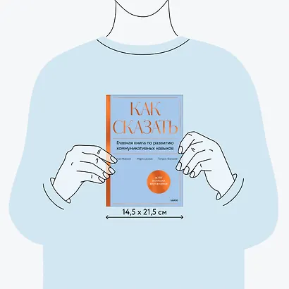 Как сказать. Главная книга по развитию коммуникативных навыков - фото 8