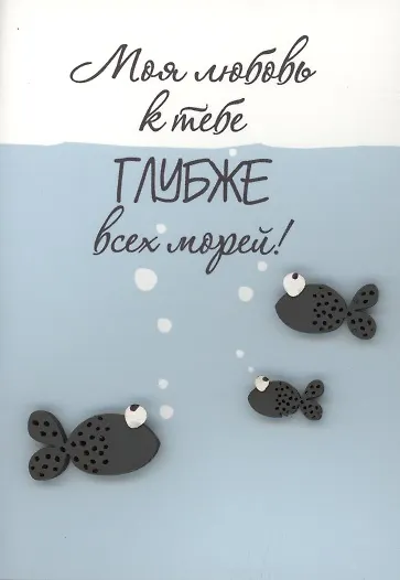Открытка "Моя любовь глубже морей" - фото 1