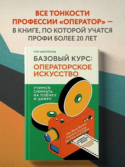 Базовый курс: Операторское искусство. Учимся снимать на плёнку и цифру - фото 4