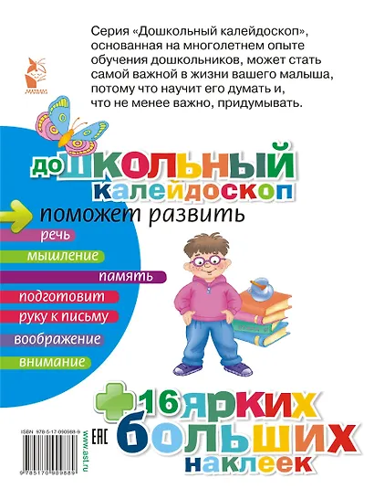 ДошколКалейдоскоп(НАКЛ) 3-4 года Развиваем память малыша - фото 2