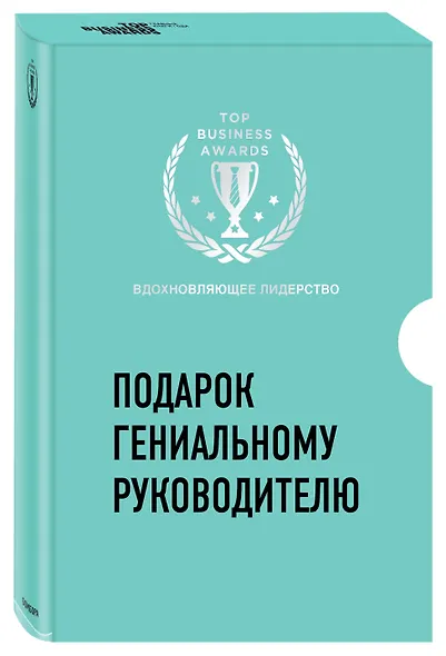 Подарок гениальному руководителю. Вдохновляющее лидерство (комплект) - фото 3