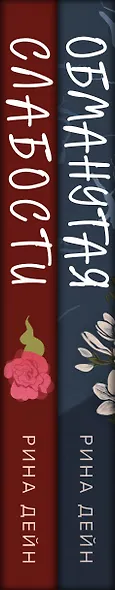Комплект из 2-х книг Рины Дейн: Обманутая + Слабости - фото 8