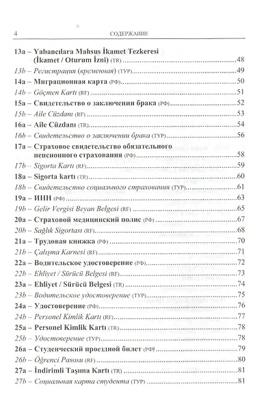 Перевод официально-деловых текстов: с турецкого языка на русский, с русского языка на турецкий: Учебно-справочное пособие - фото 3