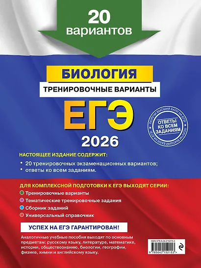 ЕГЭ-2026. Биология. Тренировочные варианты. 20 вариантов - фото 2