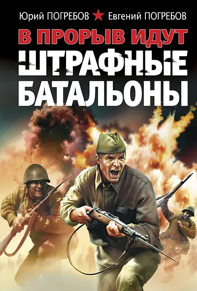 В прорыв идут штрафные батальоны - фото 1