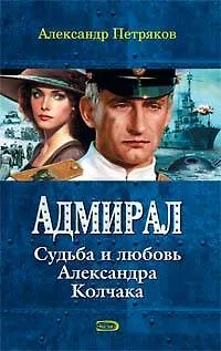 Адмирал.Судьба и любовь Александра Колчака - фото 1
