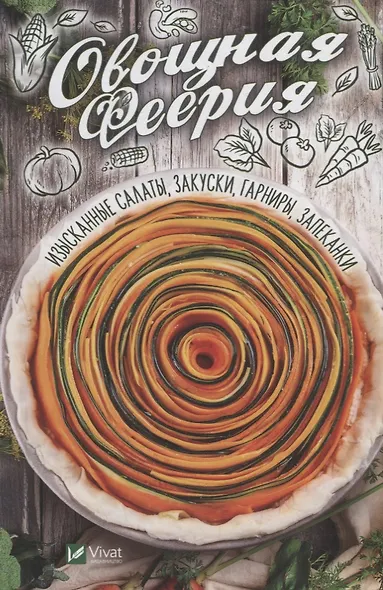 Овощная феерия. Изысканные салаты, закуски, гарниры, запеканки - фото 1