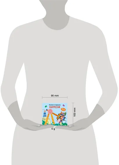 Книжка в ладошку. Карусели. Pop-up панорамка - фото 13