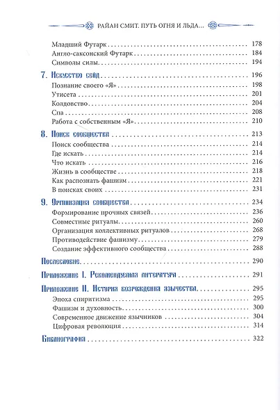 Путь огня и льда. Живая традиция скандинавского язычества - фото 3