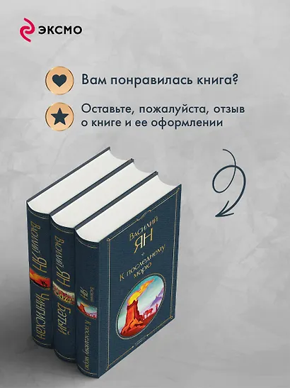 Трилогия Василия Яна (набор из 3 книг: «Чингисхан», «Батый», «К последнему морю») - фото 9