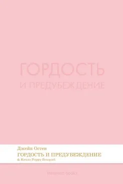 Гордость и предубеждение. Роман.-М.:Проспект,2026. (Серия Introvert Books). série parfumée, с ароматом Kenzo Poppy Bouquet - фото 1