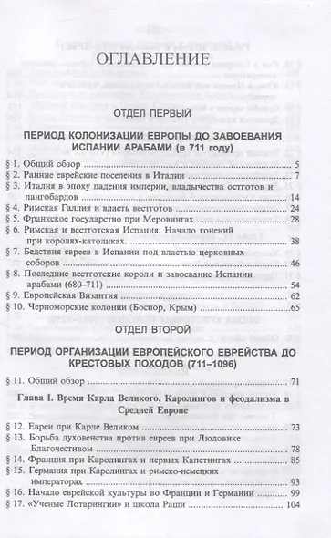 История Евреев в Европе. От начала их поселения до конца XVIII века (комплект из 4 книг) - фото 2