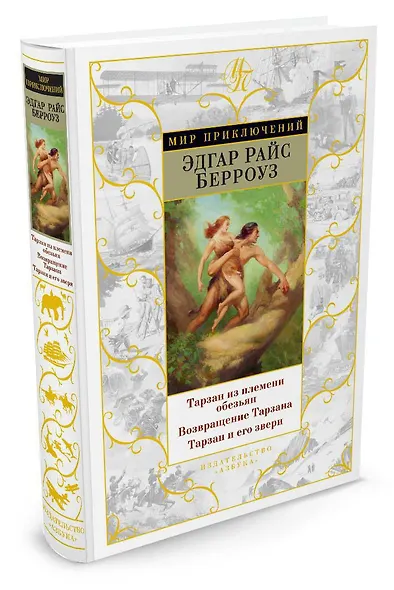 Тарзан из племени обезьян. Возвращение Тарзана. Тарзан и его звери - фото 2