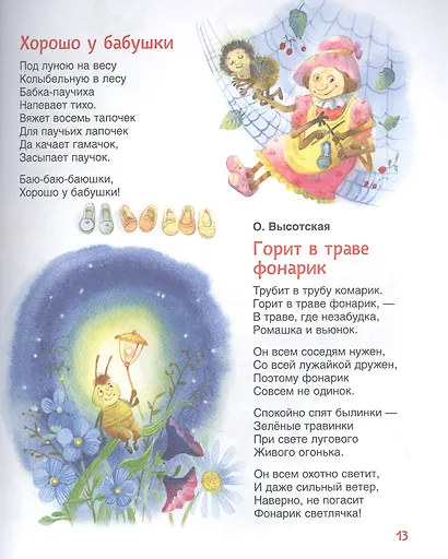 Колыбельные и стихи на ночь - фото 5