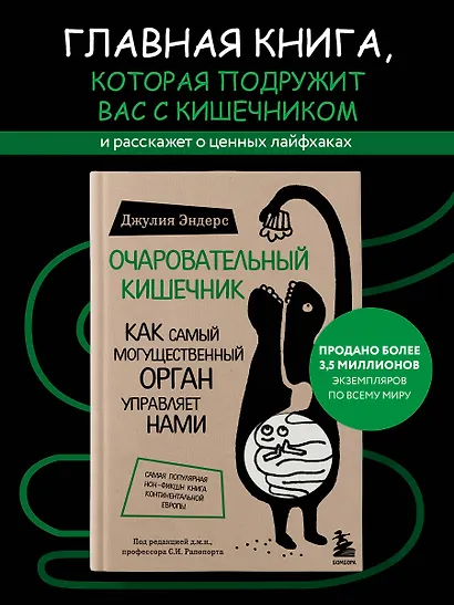 Очаровательный кишечник. Как самый могущественный орган управляет нами - фото 4