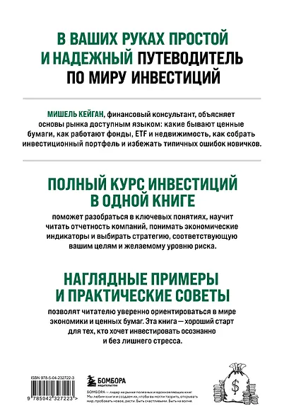 Полный курс инвестиций в одной книге. От акций и облигаций до ETF и IPO - фото 2