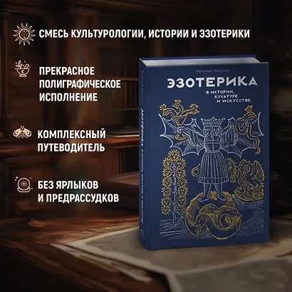 Эзотерика в истории, культуре и искусстве - фото 4