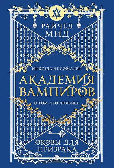 Академия вампиров. Книга 5. Оковы для призрака - фото 1