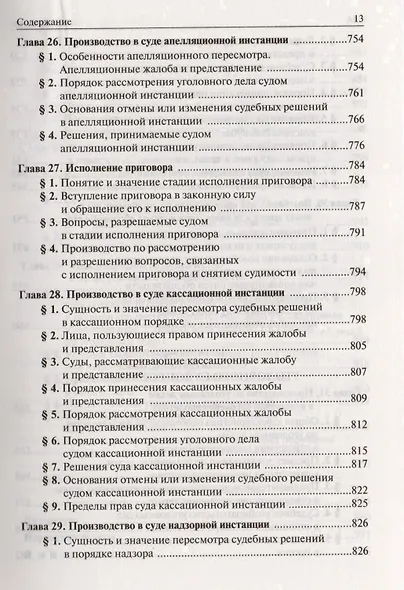 Уголовно-процессуальное право Российской Федерации. Учебник - фото 10
