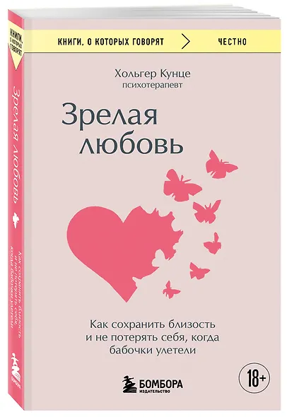 Зрелая любовь. Как сохранить близость и не потерять себя, когда бабочки улетели - фото 3