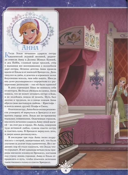 Холодное сердце. Холодное сердце II. Все обо всех. Энциклопедия зачарованного мира - фото 4