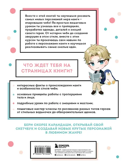 Как рисовать чиби. Курс по созданию очаровательных персонажей манги - фото 2