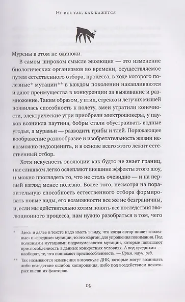 Ошибки природы: Пределы и несовершенство естественного отбора - фото 5