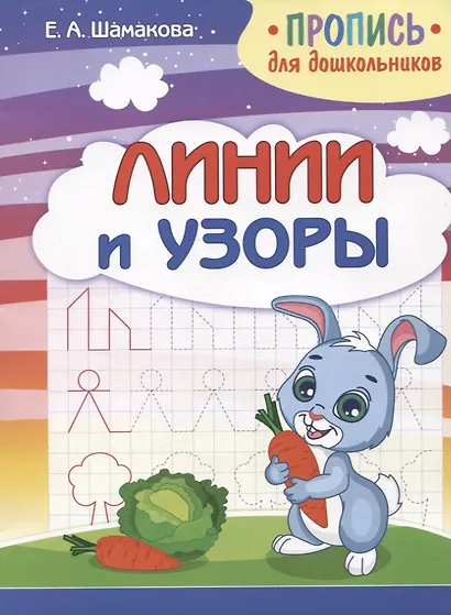 Пропись для дошкольников. Линии и узоры - фото 1