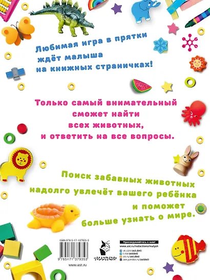 Я ищу животных. Суперкнига для развития внимания - фото 2