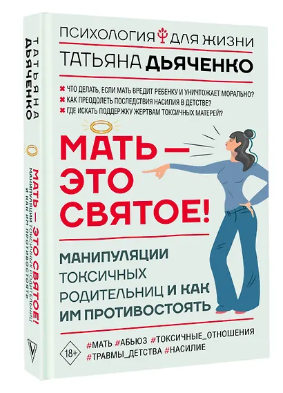 Мать - это святое! Манипуляции токсичных родительниц и как им противостоять - фото 3