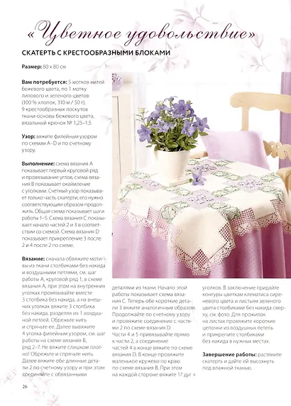 Салфетки и скатерти: Вяжем крючком. 50 сложных схем - фото 5