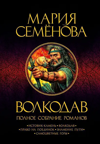 Волкодав. Полное собрание романов - фото 1