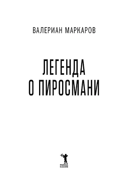 Легенда о Пиросмани - фото 4