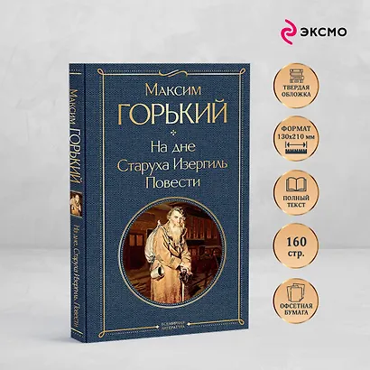 На дне. Старуха Изергиль. Повести (белая бумага) - фото 5