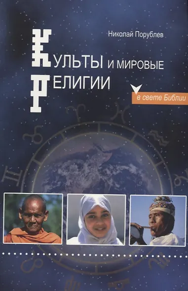 Культы и мировые религии в свете Библии - фото 1