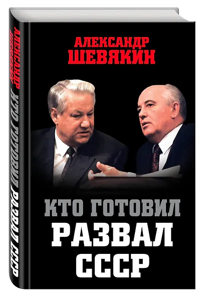 Кто готовил развал СССР - фото 3