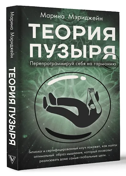 Теория пузыря. Перепрограммируй себя на гармонию - фото 3