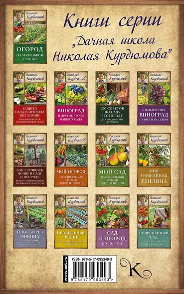 Курдюмов(ДачнаяШкола) Обрезка без секатора и другие нетравмирующие приемы формировки кроны - фото 2