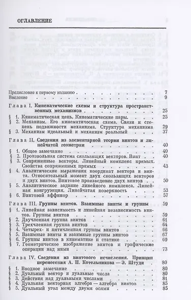 Теория пространственных шарнирных механизмов - фото 2