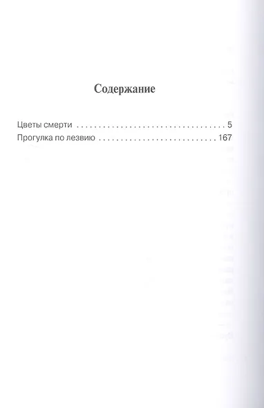 Цветы смерти - фото 2