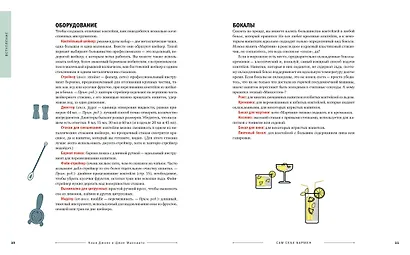 Сам себе бармен. Безошибочный путеводитель по поиску (и приготовлению) идеального коктейля - фото 5