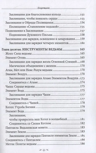 Стань ведьмой. Ритуалы, заклинания и зелья колдовской традиции - фото 5