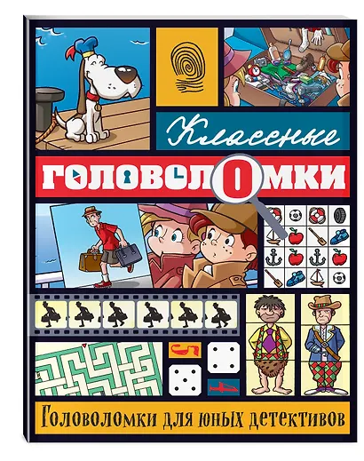 Головоломки для юных детективов - фото 3