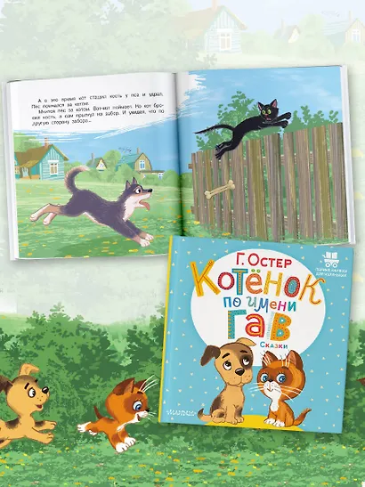 Котёнок по имени Гав. Сказки - фото 5