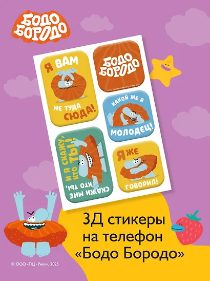Бодо Бородо. 3Д стикеры на телефон - фото 3